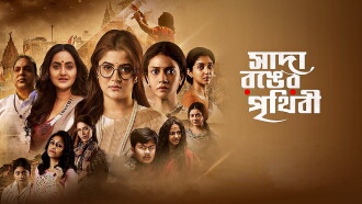 Sada Ronger Prithibi Trailer
