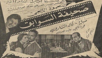Sahifat el sawabek Trailer