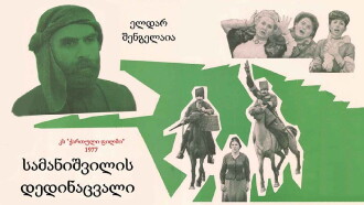 Samanishvili's Stepmother Trailer