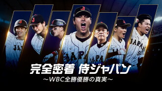 Samurai Japan: The Story Behind the WBC Clean Sweep Trailer