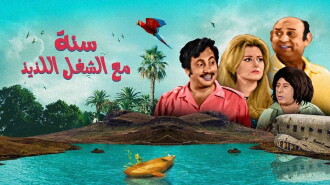Sana maa el shoghl el lazeez Trailer