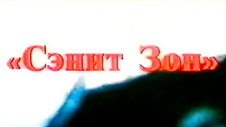 Sanit Zone Trailer