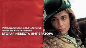 Secrets of Palace coup d'etat. Russia, 18th century. Film №5. Second Bride of the Emperor Trailer