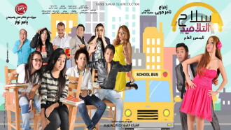Selah Al Talamiz Trailer