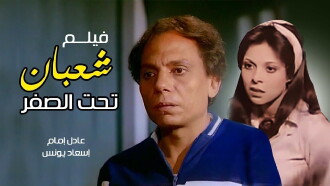 Shaaban Below Zero Trailer