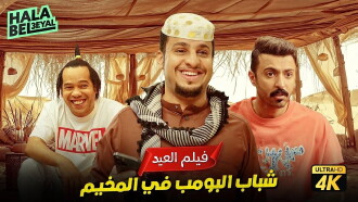 Shabab Albomb Trailer