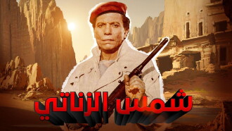 Shams El Zanaty Trailer