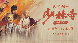 Shao Lin Shi Zhi De Bao Chuan Qi Trailer