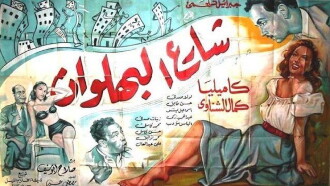 Shari al-bahlawan Trailer