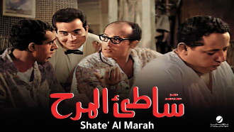 Shatte'e El-Marah Trailer