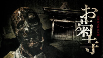 Shin Kaishaku Banchō Sarayashiki - Okiku-dera: Temple Trailer