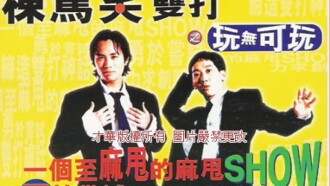 鬚根Show Trailer
