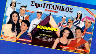 SimiTitanikos Trailer