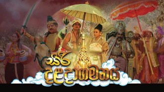Siri Daladagamanaya Trailer