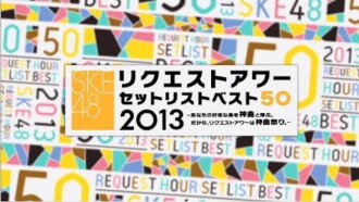 SKE48 Request Hour Setlist Best 50 2013 Trailer