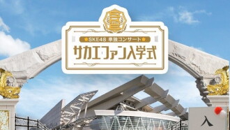 SKE48 Spring Concert 2018 Trailer