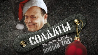 Soldiers: Hello, Company, New Year! Trailer