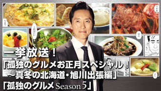 Solitary Gourmet New Year's Special ~Midwinter Hokkaido Asahikawa Business Trip Edition~ Trailer