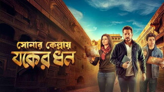 Sonar Kellay Jawker Dhan Trailer