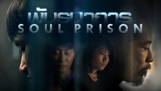 Soul Prison Trailer