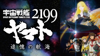 Space Battleship Yamato 2199: A Voyage to Remember Trailer