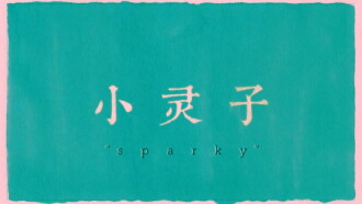 Sparky Trailer