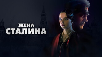 Stalin's Wife Trailer