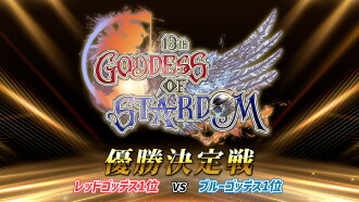 Stardom 13th Goddesses of Stardom Tag League ~Championship Match~ Trailer