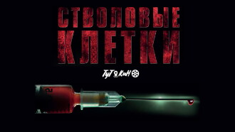 Stem Cell Trailer