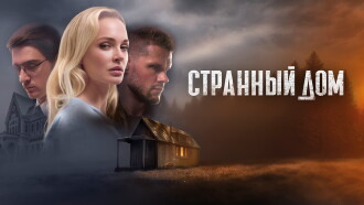 Strange House Trailer
