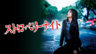 Strawberry Night Trailer