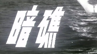 Submerged Reef Trailer