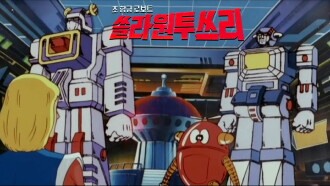 Super Alloy Robots - Solar 1.2.3 Trailer