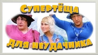 Super-Mother-in-Law For Loser Trailer