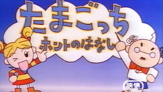 Tamagotchi Honto no Hanashi Trailer