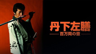 Tange Sazen : The Jar Worth One Million Ryo Trailer