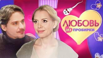 Test Tube Love Trailer