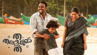 Tha Thavalayude Tha Trailer