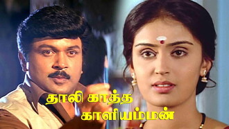 Thaalikaatha Kaaliamman Trailer