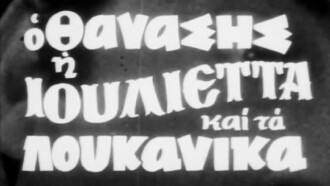 Thanasis, Juliet and the sausages Trailer