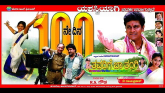 Thavarige Baa Thangi Trailer
