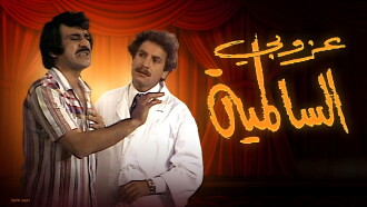 The Bachelor Of Al Salmiya Trailer