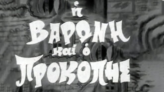 The Baroness and Prokopis Trailer