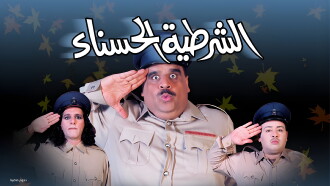 The beautiful policewoman Trailer