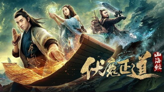 The Classic of Mountains and Seas: The Right Way To Subdue Demons Trailer
