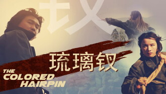 The Colored Hairpin Trailer