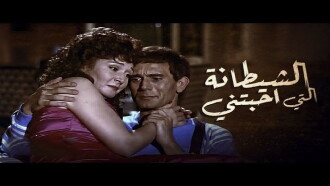 The devil who loved me Trailer