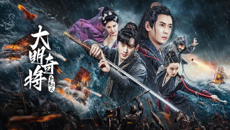 The General Yu Dayou Trailer