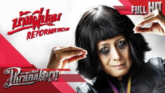 The House of Pop Reformation Trailer