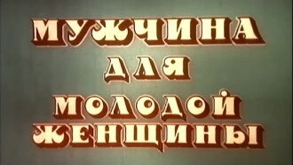The Husband of Young Woman Trailer